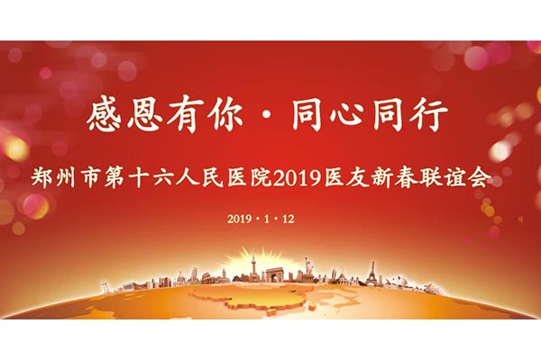 我院開展2019感恩有你同心同行主題醫友新春聯誼會