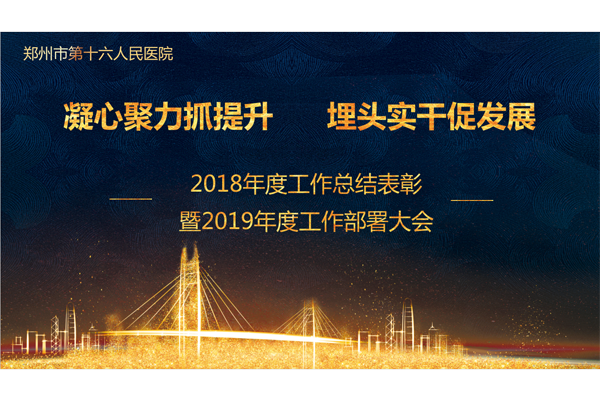 我院隆重舉行2018年度總結表彰暨2019年度工作部署大會