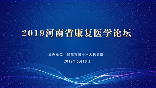 2019年河南省康復醫學論壇在我院成功舉辦!