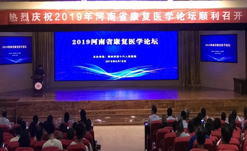 2019年河南省康復醫學論壇在我院成功舉辦!