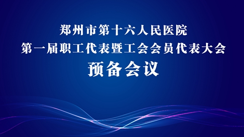 我院順利召開第一屆職工代表暨工會會員代表大會預備會議