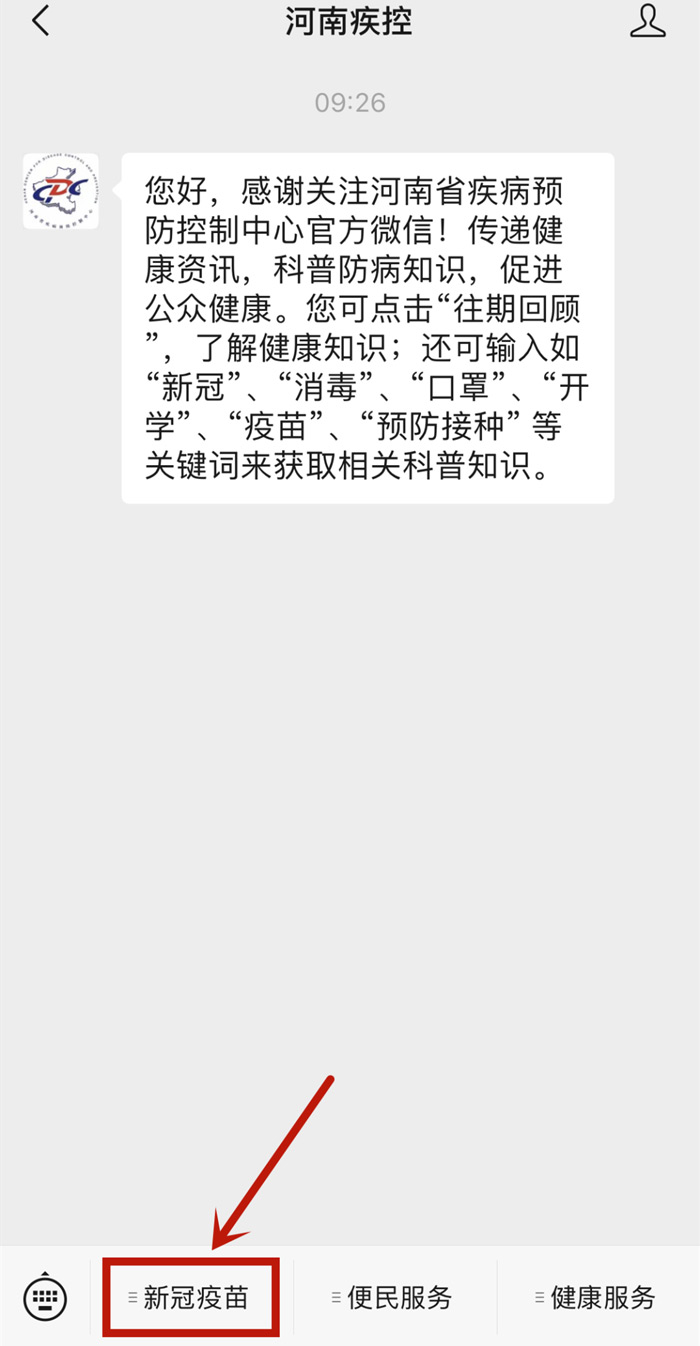 關注后：點擊對話框下面的“新冠疫苗”菜單；