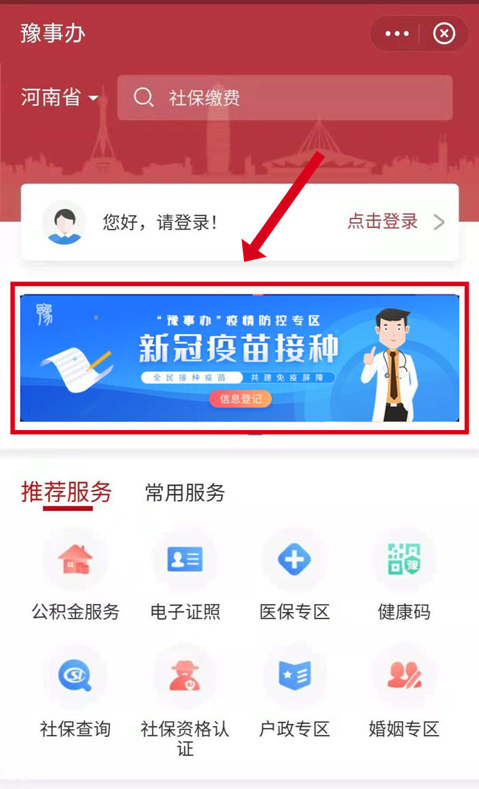 打開“豫事辦”后，點擊首頁“新冠疫苗接種”輪播圖，進入疫苗接種預建檔系統