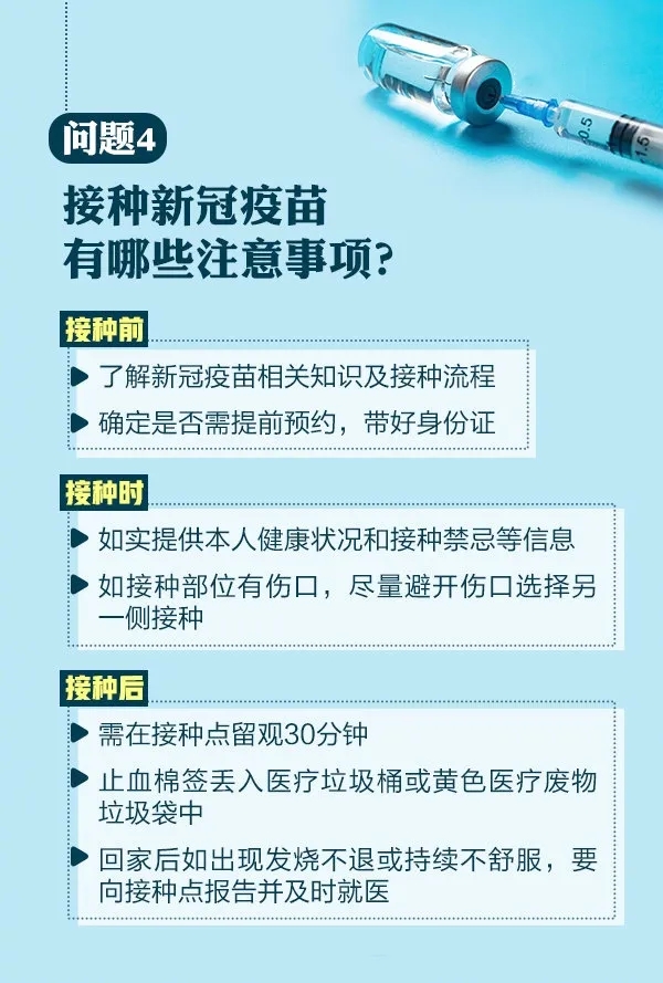 問題4，接種新冠疫苗有哪些注意事項？