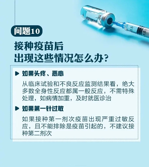 問題10，接種疫苗后出現這些情況怎么辦？