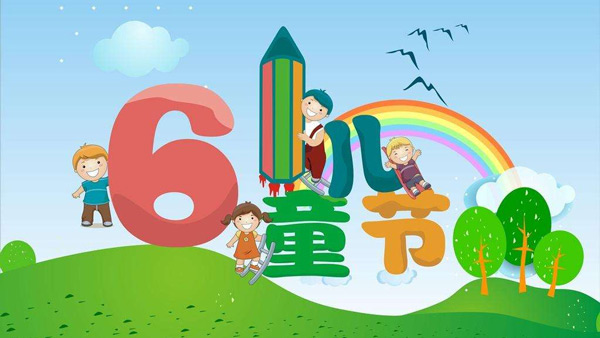 6.1兒童節