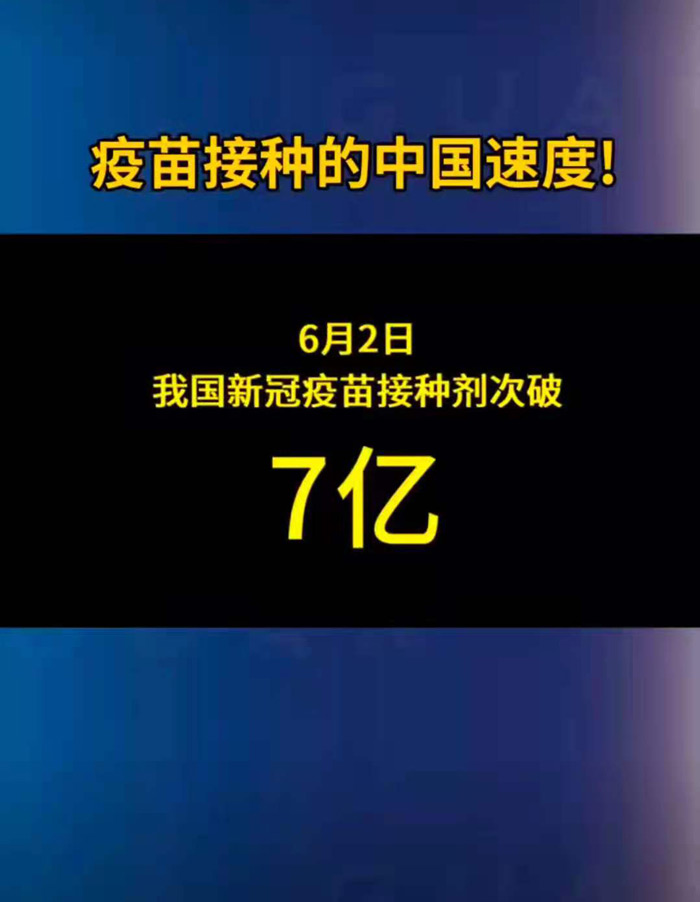 6月2日我國新冠疫苗接種劑次突破7億