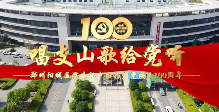 鄭州陽城醫院舉行慶祝建黨100周年“醫心向黨”活動