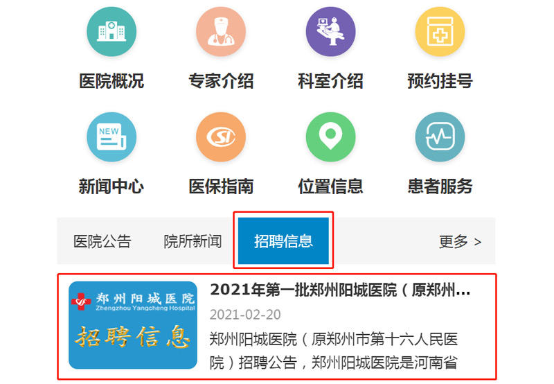 鄭州陽城醫院招聘信息