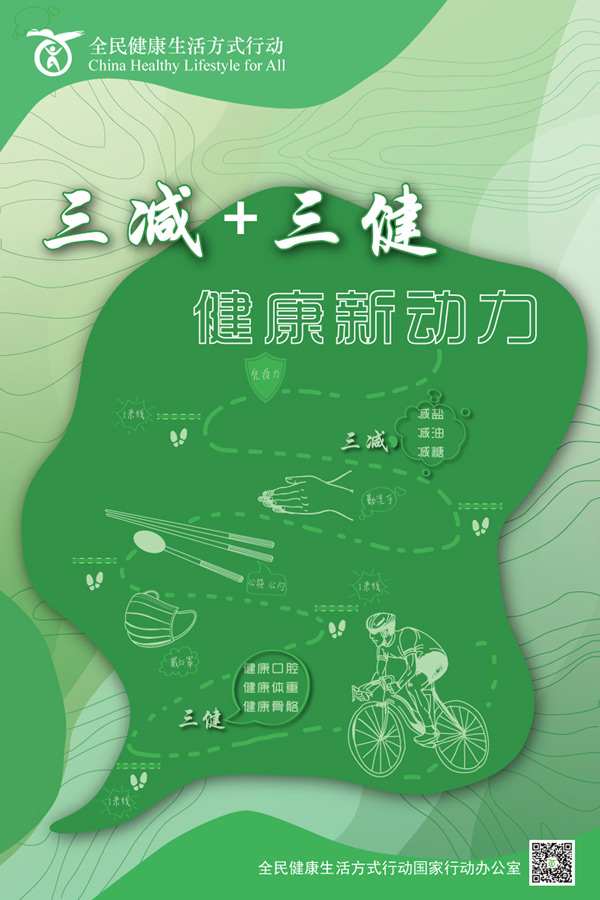 2021第15個全民健康生活方式日三減三健邁向健康