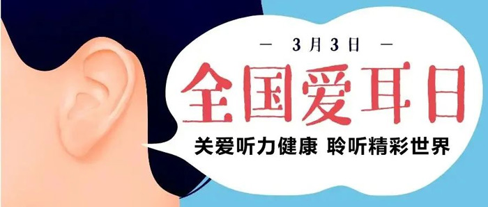 【全國愛耳日】給您耳朵領取一份福利吧~！