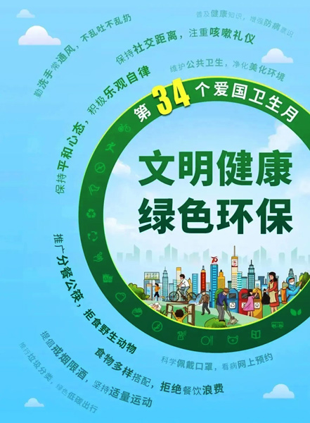 【第34個愛國衛生月 】人人參與培養文明健康、綠色環保的生活方式