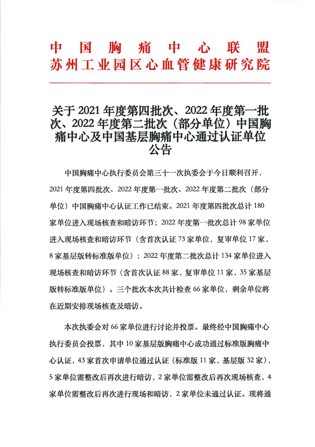 熱烈祝賀鄭州陽城醫院順利通過“中國胸痛中心”認證！