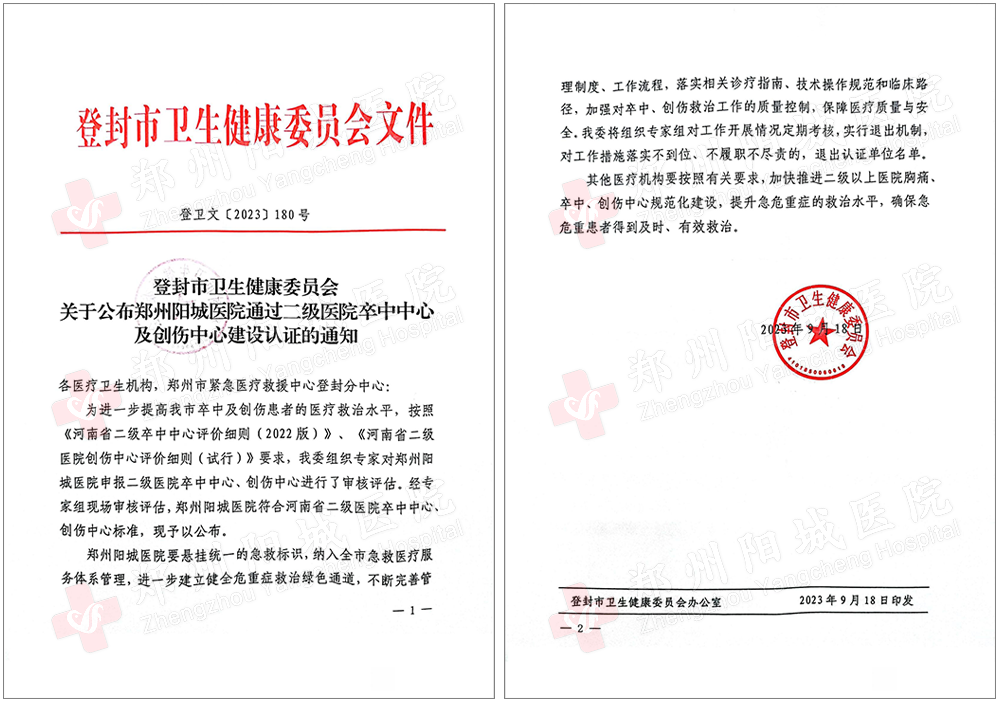 2023年9月18日，我院順利通過河南省二級醫院卒中中心、創傷中心建設認證！