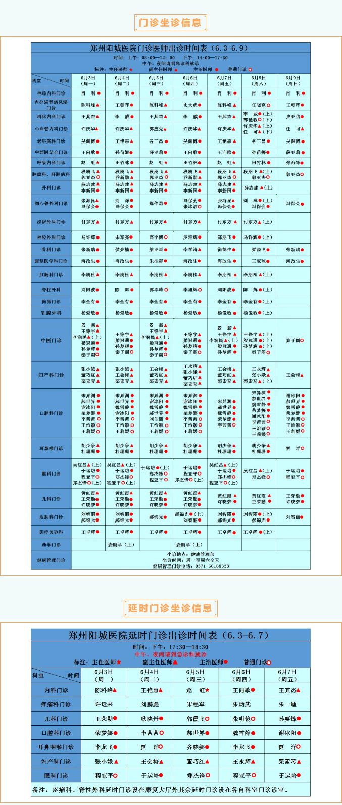 【名醫有約】6月3日—6月9日鄭州陽城醫院特邀省市級專家及本院專家坐診表，請查收！