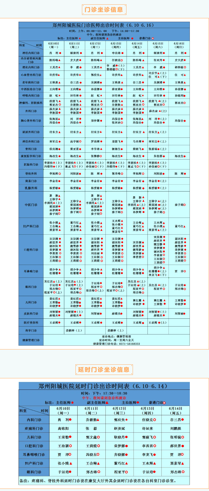 【名醫有約】6月3日—6月9日鄭州陽城醫院特邀省市級專家及本院專家坐診表，請查收！