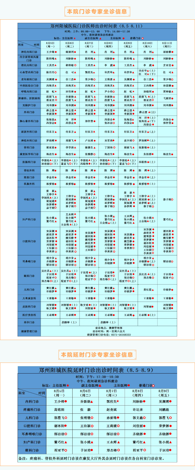 【名醫有約】8月5日—8月11日鄭州陽城醫院特邀省市級專家及本院專家坐診表，請查收！