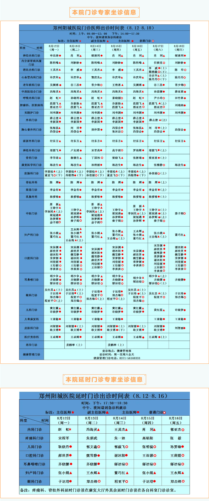 【名醫有約】8月12日—8月18日鄭州陽城醫院特邀省市級專家及本院專家坐診表，請查收！