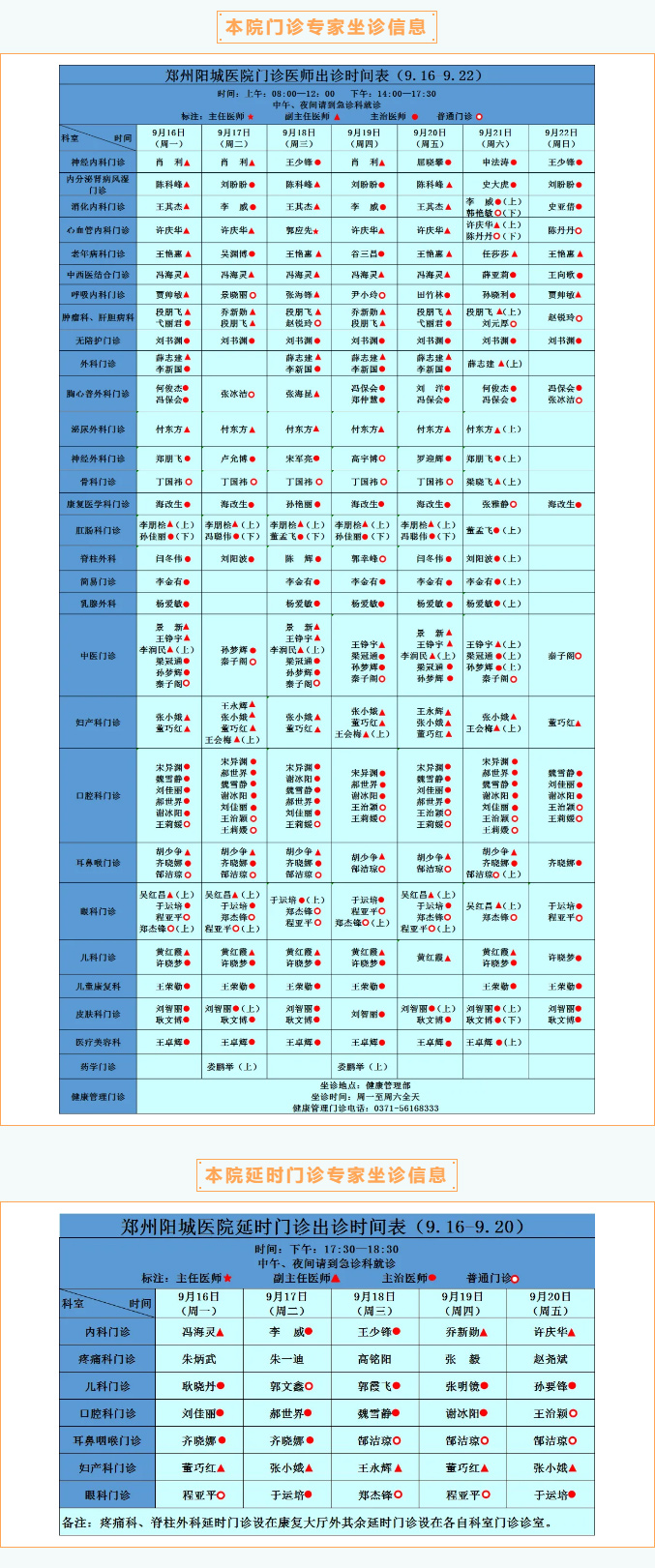 【名醫有約】9月16日—9月22日鄭州陽城醫院特邀省市級專家及本院專家坐診表，請查收！